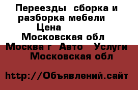 Переезды, сборка и разборка мебели  › Цена ­ 2 000 - Московская обл., Москва г. Авто » Услуги   . Московская обл.